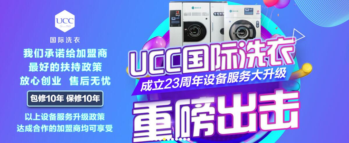UCC国际洗衣招商广告图1