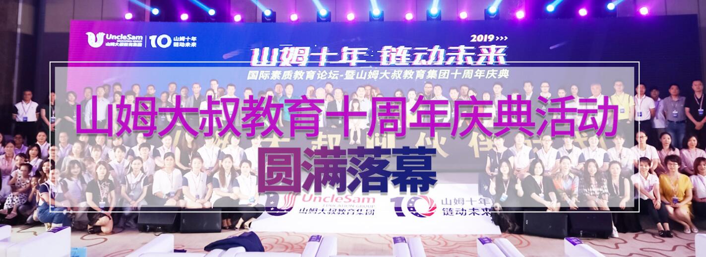 山姆大叔教育加盟招商广告图1