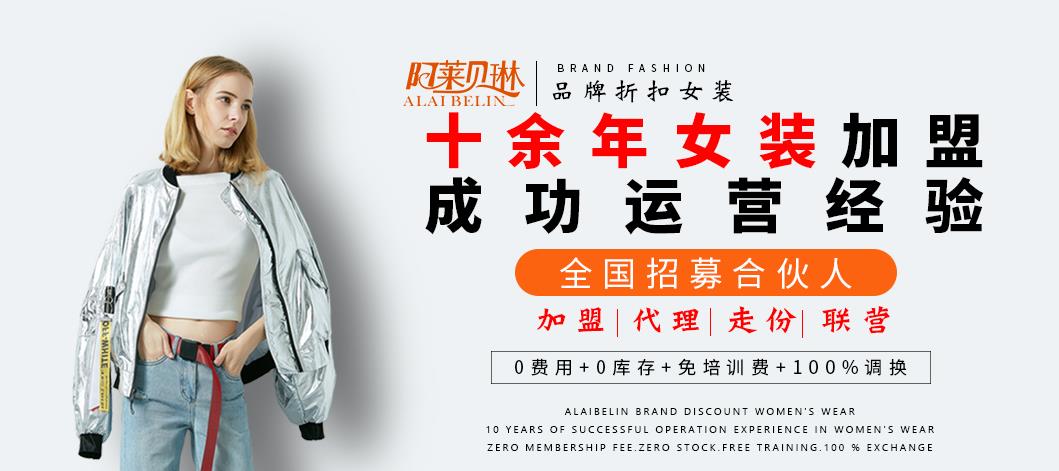 杭州阿莱贝琳折扣女装招商广告图1