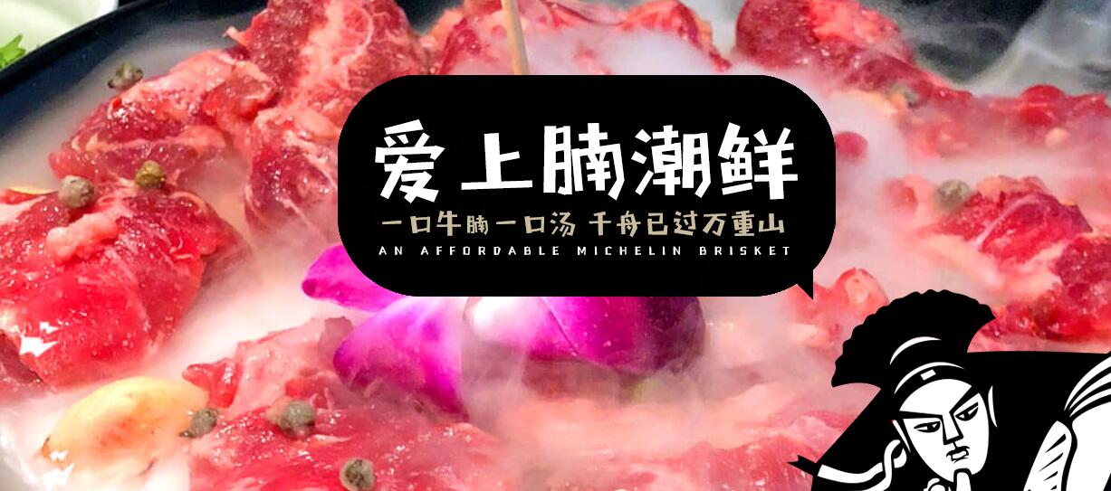 腩潮鲜火锅加盟招商广告图1