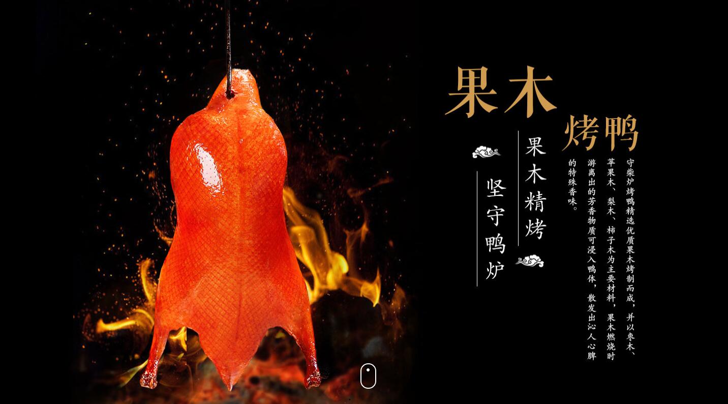 守柴炉烤鸭店加盟招商广告图1