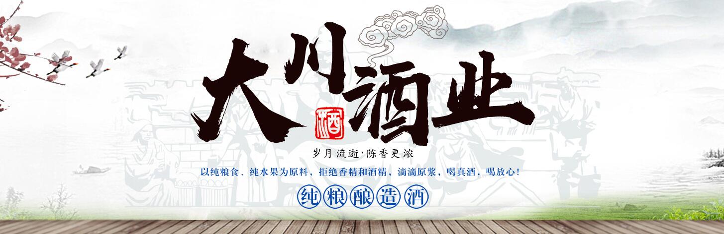 大川白酒加盟招商广告图1